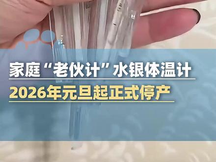 告别“甩一甩”时代,家庭“老伙计”水银体温计,2026年元旦起正式停产,此后将不再有新生产的,水银体温计上市#大象主播说#河南dou知道 @主持人夏冰