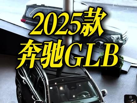 完了,奔驰的天塌了,GLB只要15起了#奔驰#奔驰glb #新车降价#新车行情#懂车帝pick计划