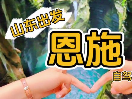 山东自驾恩施线路详细保姆级攻略!#自驾游 #山东出发自驾游 #济南自驾游