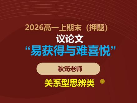 2026高一上期末押题议论文:“易获得”与“难喜悦”(思辨类 高中#中考 #议论文 #思辨类作文 #期末考试 #寒假班
