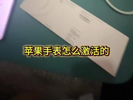 苹果手表详细保姆激活教程。
