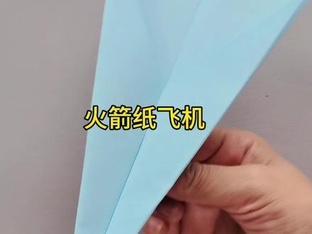 火箭纸飞机超级简单折纸飞机 #简单易学折纸教程 #手工#折纸#儿童玩具 #dou+小助手
