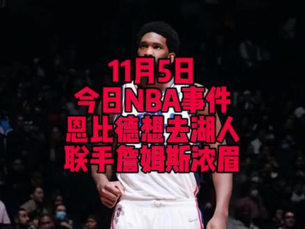 NBA大结局?恩比德想要加盟湖人联手詹姆斯和浓眉#恩比德 #詹姆斯 #浓眉哥戴维斯 #湖人 #恩比德想加盟湖人
