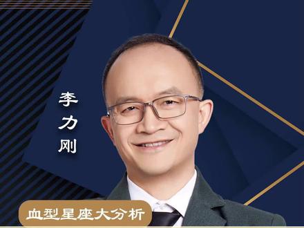 哪个血型的人,情绪最稳定#李力刚 #超速识人