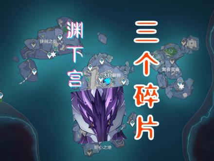 渊下宫深海龙蜥前置任务,三个碎片。龙蛇洞宫试炼记#原神 #飞彩镌流年