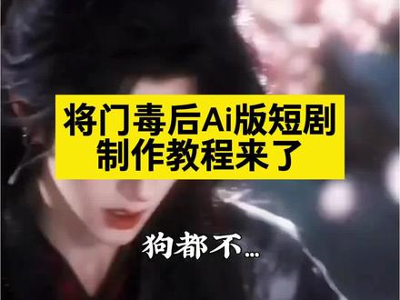 10秒教大家用#即梦ai 制作将门毒后ai版短剧,将门毒后ai短剧制作 ,ai漫剧,入赘小爷才不入赘,将门毒后ai版教程,将门毒后ai版指令,将门毒后ai短剧制作教程#ai分身戏精大赛 #我的ai分身杀疯了 #将门毒后ai版 #将门毒后 将门毒后古风服饰,将门毒后同款头饰,古风入赘男装,古风入赘首饰,重生之将门毒后衍生周边,将门毒后ai ,本公主才不要和亲ai,鹤砚声古风短剧,入赘狗都不入…