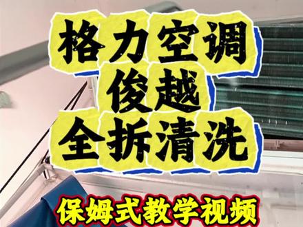 第22期:格力空调俊越全拆清洗,保姆式教学,不会来找我 #空调全拆清洗 #河源 #格力空调#清洗空调的重要性