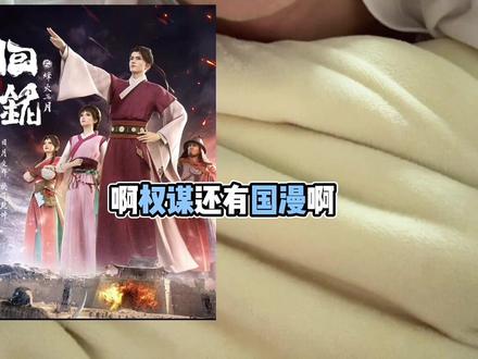 权谋类国漫推荐,回铭 #回铭之烽火三月 有点意思,喜欢权谋的#国漫 #冷门佳片 #国漫推荐