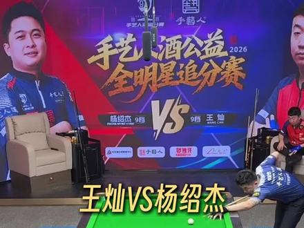 火山这九球真不是盖的啊!#杨绍杰 #王灿 #手艺人酒追分赛 #青年创作者成长计划