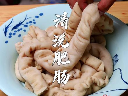 肥肠怎样洗又白又干净还没有异味?饭店大厨教你简单又实用的方法 #肥肠清洗