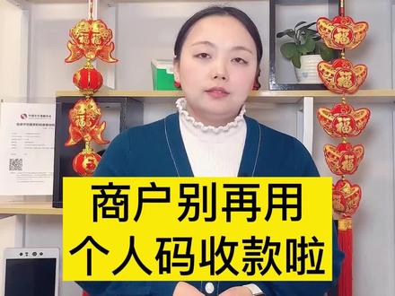 你的店铺条码支付、收款业务管理还在用个人收款码收款吗?个人收款码超5W收款就要向税务局报备来源,有个体工商户营业执照就能申请的聚合收款码,不仅免去此问题,还能能享受到免税政策,商户朋友别再用个人收款码收款啦!#个体工商户收款码 #个人卡收款补多少税 #营业执照