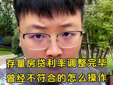 首套存量房贷利率已经全部调整完毕,不符合调整范围的,想二套房贷调整利率的,想办法做到符合#一个敢说真话的房产人 #利率下调 #存量房贷利率下调呼声 #房贷 #房贷利率