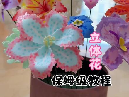 拼豆立体花教程又更新啦!宝子们赶紧拼起来!属于自己永不凋谢的拼豆花!图纸作者🍠咚咚!#我在抖音玩拼豆 #我选择手工作为我的解药 #晒出你的拼豆作品 #拼豆教程 #亲手制作