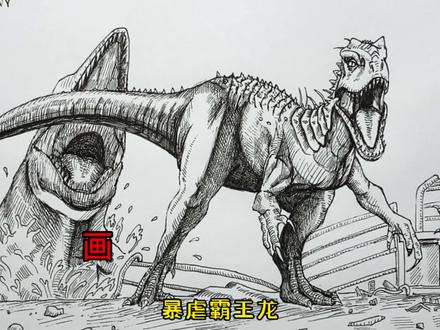 手绘恐龙教程、教你如何画恐龙、暴虐霸王龙#画画 #手绘 #绘画过程 #暴虐霸王龙 #侏罗纪世界