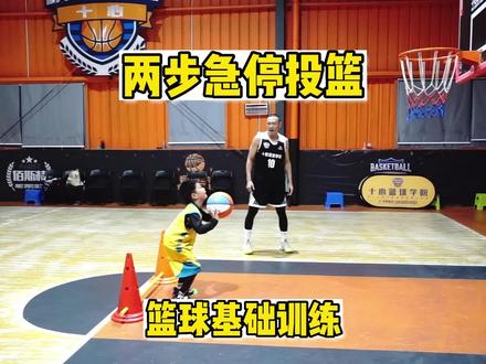 四种孩子必须要掌握的急停投篮之两步急停投篮,快来跟着视频中的教学一起练起来吧#少儿篮球 #篮球 #篮球教学