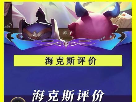 海克斯评价“金色炊具” 金色海克斯里面最强的之一