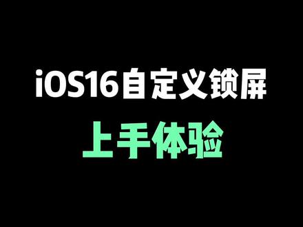 iOS 16自定义锁屏详细教程,非常方便了 #ios16 #wwdc2022 #iphone #iphone小技巧 #苹果 #数码科技 #苹果手机 #ios技能