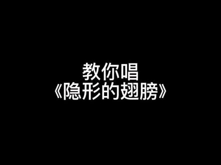 我们一起学唱《隐形的翅膀》#全民k歌#隐形的翅膀#花声匠杜七颜教唱导师
