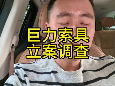 工业大摸底的巨力索具被立案调查