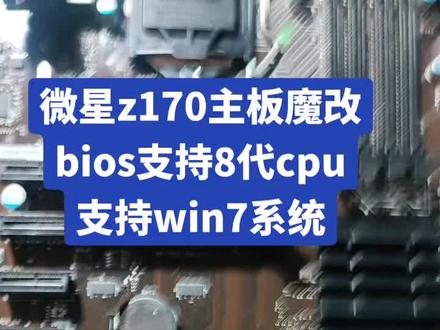 100 200系列主板可以通过魔改
bios支持8代9代处理器