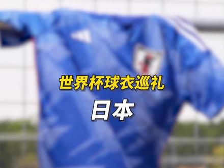 卡塔尔世界杯球衣巡礼之日本队#球衣 #足球 #卡塔尔世界杯 #dou来足球季 #唯有足球不可辜负