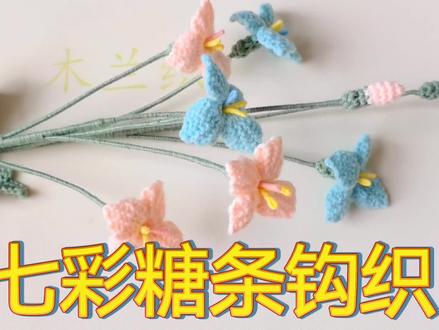七彩糖条钩织教程#钩针教程 #钩针编织教程