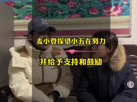 麦小登探望小五在努力的这几天时间里,小五涨粉20多万,小登大爱了,她用自己的光芒照耀了小五前行的路#麦小登 #麦小登探望小五在努力 #小五在努力