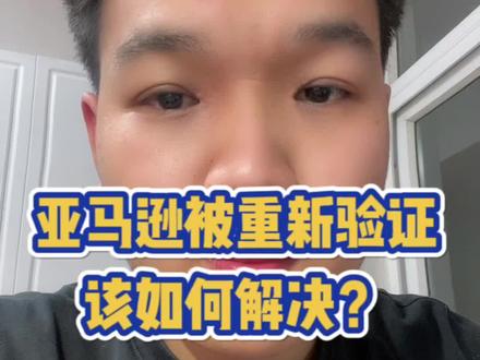 亚马逊账户被重新验证,该如何解决?
#亚马逊跨境电商 #亚马逊 #干货分享 #亚马逊运营 #电商人来聊一聊