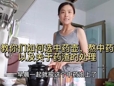 中药苦是苦了点,但是想想未来是甜的。一切都值了!加油!教你如何选择合适自己的中药壶,怎么熬中药,以及关于药渣的处理,当地风俗的讲儿你又知道多少呢?#日常vlog #如何选择一个中药壶 #怎么熬中药 #中药药渣的处理 #当地风俗 #抖音小助手 #我要上热门