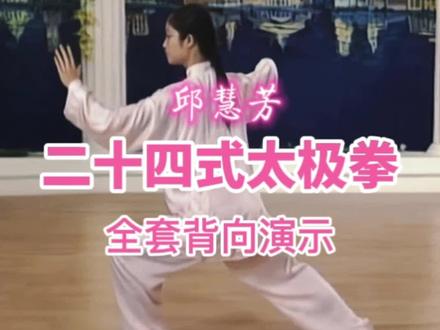 邱慧芳二十四式太极拳全套背向演示(标准口令字幕)#强身健体增强免疫力 #武术 #强身健体正能量 #我锻炼我健康我快乐 #锻炼 #太极拳教学 #太极养生 #全民健身 #弘扬正能量