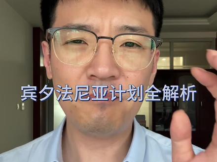 宾夕法尼亚计划 #干货分享 #知识分享