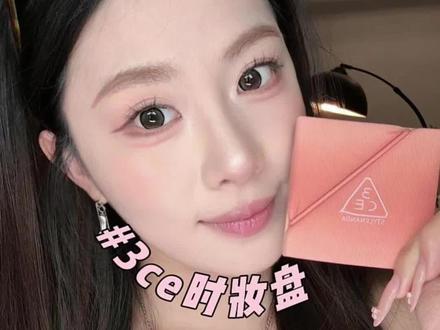 一盘搞定全脸妆容!3ce你真的好貌美 #3ce#眼影盘#眼影 #韩女