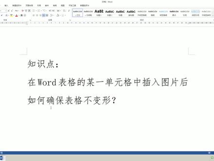 WORD单元格中插入图片表格猛变大?几秒钟,一个设置立马规整!