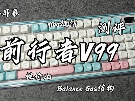 【购前必看】前行者v99一把有自己想法的键盘#前行者 #数码 #测评 #开箱
