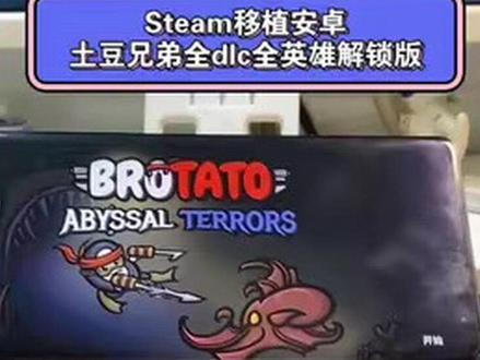 土豆兄弟安卓版,咐置安奥利奥叩苓 #土豆兄弟