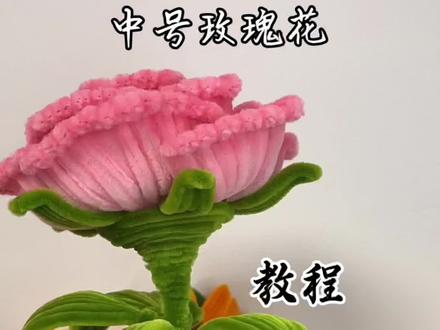 中号玫瑰花教程#手工diy #扭扭棒 #扭扭棒玫瑰花