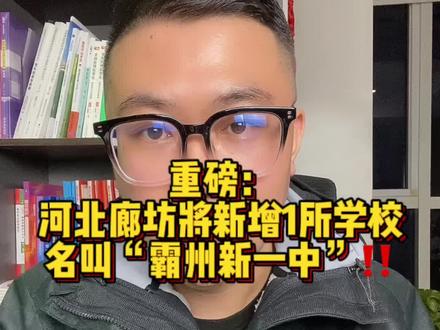重磅:河北廊坊将新增1所学校,名叫“霸州新一中”‼️#抖音教育 #趣dou校园