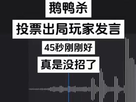 鹅鸭杀玩家发言💬 #鹅鸭杀 #游戏玩家语录 #呆呆鸟 #鹅鸭杀文案 #鹅鸭杀手游 @抖音小助手 @抖音创作小助手 @抖音媒体内容优推官