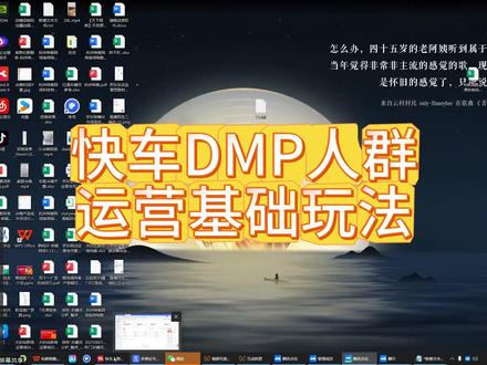 京东快车DMP玩法,关键词×人群双引擎驱动,ROI飙升 一节课带你了解京东快车DMP人群搭建及运营逻辑,全程一小时干货,主题聚焦1、关键词精准狙击——抢高质流量2、高ROI人群搭建——让转化率翻倍3、关键词×人群组合拳——ROI裂变#京东运营 #京东快车 #京东运营实操 #京东运营蔡老师 #京东运营培训