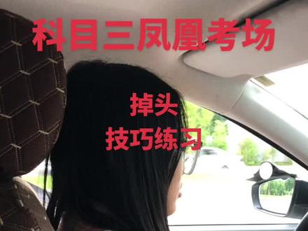 科目三凤凰考场,3号线,第二个掉头,技巧练习#凤凰考场 #科目三凤凰考场 #重庆科目三考场 #科目三沙坪坝凤凰考场 #凤凰考场合场