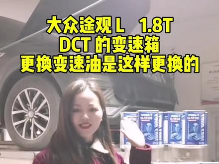 大众途观 LDCT 的变速箱更换变速箱油一定要这样更换#更换变速箱油 #积碳清洗#汽车保养与维修 #底盘异响#车险理赔