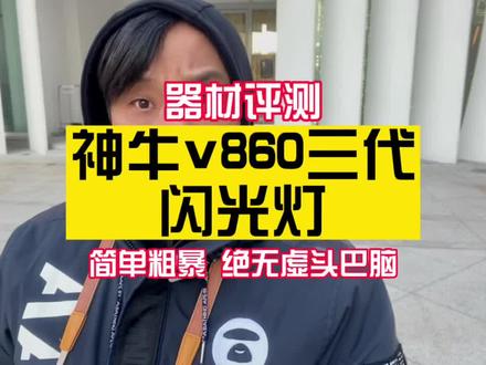 神牛v860三代使用感受#摄影器材 #婚礼跟拍 #摄影培训 #闪光灯 #摄影技巧 @Godox神牛