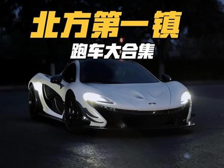 北方第一镇燕郊街拍跑车大合集,哪台是你的梦想 #抖音汽车 #九十一 #燕郊街拍豪车