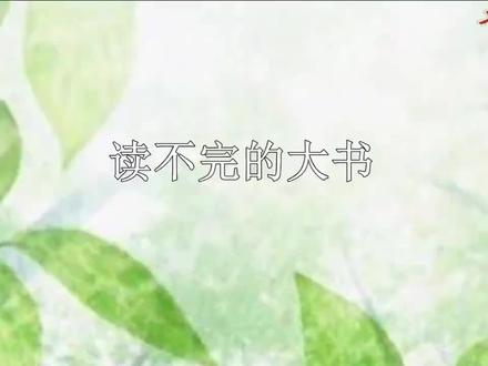 课文朗读 三上-22-读不完的大书