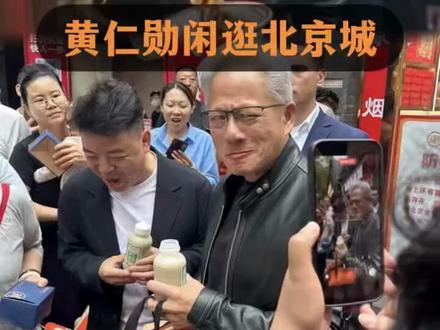 黄仁勋闲逛北京城,对老北京炸酱面赞不绝口,低调作风获得好评 #科技人物 #科技大佬 #黄仁勋 #炸酱面 #豆汁