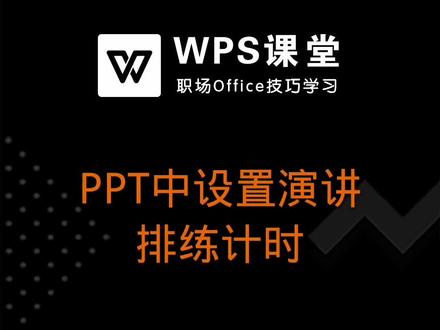 你还在担心演讲时间不够吗?WPS演示自带演讲「排练计时」功能,让你演讲准备得更充分! #ppt #office办公技巧 #wps演示