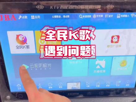 全民k歌后台现在已经更新完毕,点全民K歌会黑屏或死机,处理方法:方法1、点击:我的应用→当贝市场→更新全民K歌。方法2、把全民K歌卸载后,再安装一遍就好。#同城实体店 #贝德音响 #品牌音响推荐