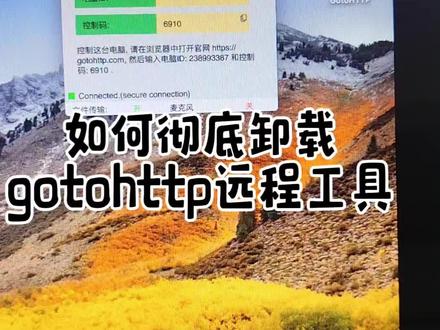 如何彻底卸载gotohttp远程#电脑 #电脑技巧 #gotohttp