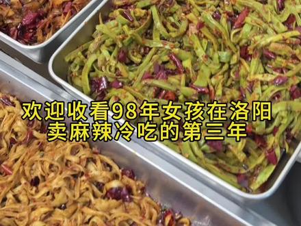 28岁女孩创业在洛阳卖麻辣冷吃的一天
#麻辣冷吃 #洛阳美食推荐 #可配送可邮寄 #98年