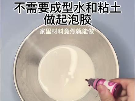 不用粘土和成型水也可以做起泡胶 #自制起泡胶 #真正的起泡胶教程 #史莱姆 #无成型水做泥